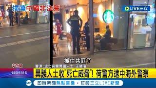 逮捕中國海外警察! 王靖渝因捍衛香港民主 遭中國通緝流亡荷蘭仍收死亡威脅 荷蘭下令關閉非法警務站｜記者 謝廷昊｜【國際大現場】20221111｜三立新聞台