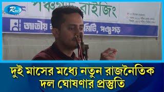 'দুই মাসের মধ্যে নতুন রাজনৈতিক দল ঘোষণার প্রস্তুতি' | Sarjis | Rtv News