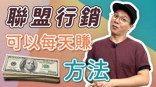 可以一單賺 US$118+ 的超簡單 #聯盟行銷 #網路賺錢 方法（按 CC 打開中文字幕）