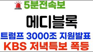 메디블록 KBS저녁특보! 미국은행-트럼프 공식화페 채택 7000% 폭등~ #메디블록코인 #메디블록코인전망