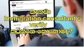 කැනඩා Immigration consultant ව verify කරන්නෙ කොහොමද? | කැනඩාවේ අපි @canadaweyaluwek