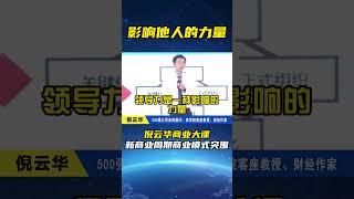 影响他人的力量#倪云华#领导力#组织#执行