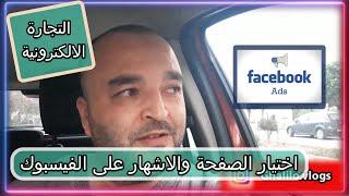 facebook ads /فيسبوك أدس والتسويق الالكتروني عبر فيسبوك