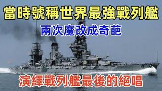 日本扶桑級戰列艦，第一次獨立設計建造，如何兩次魔改成戰列艦中的奇葩？擁有12門14英寸356mm大炮，當時號稱排水量，航速，主炮火力三項世界第一的世界最強戰列艦，蘇裏高海戰如何演繹戰列艦最後的絕唱？