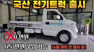 1200만원대 구입 가능한 전기화물차 나왔습니다 국산 제조 전기차 지자체 정부보조금 다양한 혜택 꼭 챙기세요