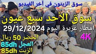 أثمنة الغنم والدجاج واللحوم والخضر سوق سبع عيون واد الجديدة اليوم الأحد 29/12/2024