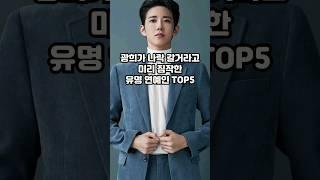 광희가 나락 갈거라고 미리 짐작한 유명 연예인 TOP5