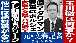 No.048 元文春記者が見た玉川徹の正体