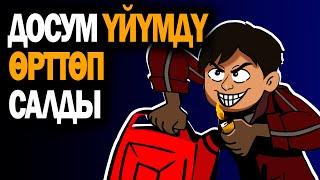 Досум үйүмдү өрттөп салды. / менин сырым / кызыктуу окуялар