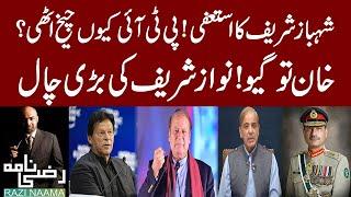 Why Shahbaz Sharif Resigned? Big Move by Nawaz Sharif | Bad News For Khan | Razi Naama