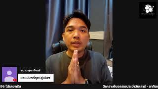 LIVE! วิเคราะห์บอลวันนี้ ราคาบอลไหล บอลสูง บอลผ้าป่า กับ บอยจิรศักดิ์ เสาร์ที่ 2 พ.ย. 67