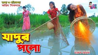 জাদুর পলো || Jadur polo || Tomar Natok || Bangla Fairy Tales || KS Toma ||