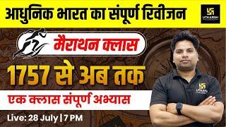 UP Current Affairs 2024 | Marathon | आधुनिक भारत का सम्पूर्ण इतिहास  | For All UP Exams | Amit Sir