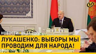 Лукашенко: ВЫБОРЫ В БЕЛАРУСИ нужно провести так, чтобы комар носа не подточил!/ Трамп против Харрис