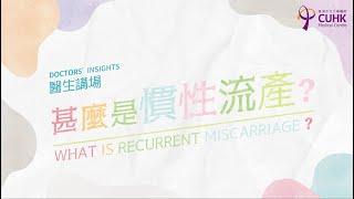 [醫生講場] 甚麼是慣性流產？ (鍾佩樺醫生) What is recurrent miscarriage? (Dr CHUNG Pui Wah, Jacqueline)