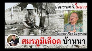 สมรภูมิเลือดบ้านนา :ร.อ.ปรีชา นิ่มสุพรรณ์ กองพันบีไอ 15 ของพล.ต.ประจักษ์ วิสุตกุล โดยศนิโรจน์ ธรรมยศ