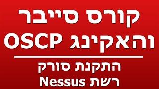 התקנת סורק רשת Nessus