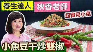 林秋香：「辣椒」自家陽台簡單種 「籽」入土即可生長！色香味都俱全最下飯的「經典小魚辣椒豆干」：雙椒炒雙鮮【健康好生活】