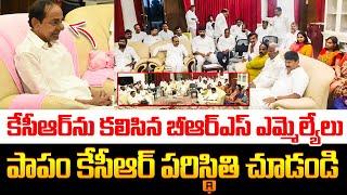 పాపం కేసీఆర్ పరిస్థితి చూడండి BRS MLAs Meets Former Telangana CM KCR | Revanth Reddy | KTR | Harish