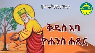 ቅዱስ አባ ዮሐንስ ሐጺር | ዝክረ ቅዱሳን