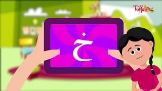 Toffee TV | Urdu Alphabets | Alif Bay Pay | Haroof-e-Tahaji | Urdu Learning | اردو حروف اور الفاظ