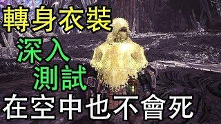 【MHW】轉身/不死衣裝深入測試！你不能不知道的事！天空也能用？！