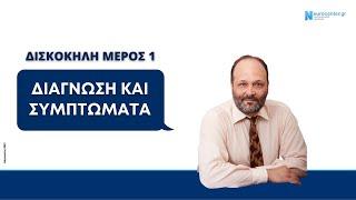 Κήλη μεσοσπονδυλίου δίσκου (δισκοκήλη)