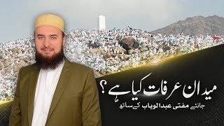 Maidan e Arafat | Jabal e Rahmat | Hajj | Important information | Mufti Abdul Wahab