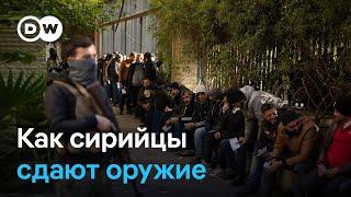 Бывшие сирийские военные сдают оружие. Что с ними будет?