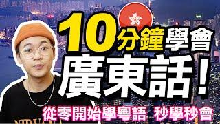 從零開始第一堂粵語課！10分鐘學會廣東話｜Learning Cantonese in 10 mins｜超強系列