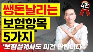 10년차 설계사도 뜯어말리는 보험항목 ‘5가지’