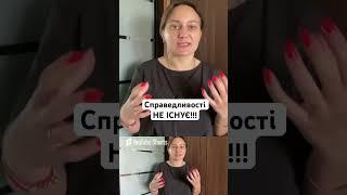 НІЯКОЇ СПРАВЕДЛИВОСТІ НЕ ІСНУЄ