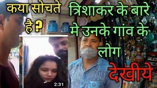 TRISHAKAR MADHU KE GAO KA HAAL || कया सोचते हैं गांव के लोग देखीये|| @Trishakar madhu