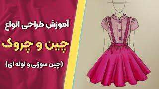 طراحی لباس - طراحی انواع چین و چروک | چین سوزنی و لوله ای