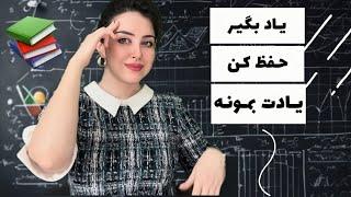 تو فراموشکار نیستی؛ فرمول من برای حفظ کردن سریع و یادگیری راحت همه چیز