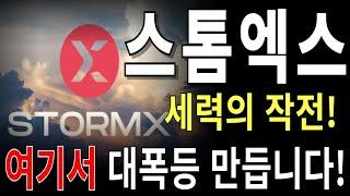 [스톰엑스] 스톰엑스코인,스톰엑스전망,스톰엑스분석,스톰엑스목표가,스톰엑스코인전망,스톰엑스코인대응,스톰엑스코인호재,스톰엑스차트,스톰엑스분석