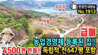 (급매) 농업경영체 등록된 집 탁트인 전망의 전원주택 매매 급매물 마을 상단 독립적 위치 전 647평 포함 귀농 귀촌에 최적 농산물 수익 중 광역상수도 홍성부동산 - 발품부동산TV