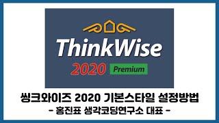 씽크와이즈2020 기본스타일 설정방법[디지털마인드맵강의 thinkwise 사용법]