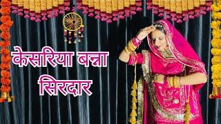 केसरिया बन्ना सिरदार || Latest Rajasthani song || Rajasthani dance || Wedding song.