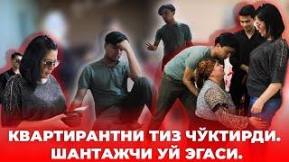 КВАРТИРАНТНИ ТИЗ ЧЎКТИРДИ. ШАНТАЖЧИ УЙ ЭГАСИ.