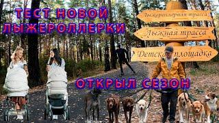 Открытие лыжероллерного сезона. Тест новой лыжероллерки.