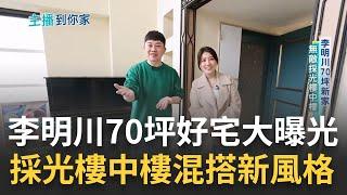 造型師李明川砸近2千萬 70坪好宅曝光 無敵採光樓中樓幫老宅"微整形" 李明川保留這些不翻新  混搭新風格買房買出心得! ｜記者 張瓊芳 魏國旭 ｜【好宅敲敲門】20230318｜三立 iNEWS