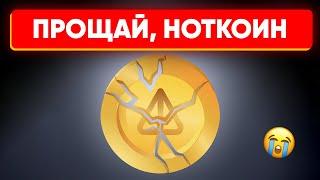 КОНЕЦ МАЙНИНГА NOTCOIN — что дальше? | Что такое деноминация? | Листинг на бирже, ваучеры ноткоин