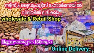 വിലക്കുറവിൽ നല്ല ക്വാളിറ്റിയുള്ള Nuts & Dry fruits വാങ്ങാം/Wholesale & Retail Shop #nuts #dryfruits