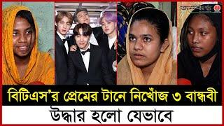 বিটিএস এর প্রেমের টানেই কি ঘর ছেড়েছিলো ৩ কিশোরী | Rijuana | Mim | Barsha | BTS | Korean Band