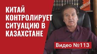 Переговоры в Женеве США и РФ/ Рябков в печали/ Китай контролирует ситуацию в Казахстане/ Видео №113