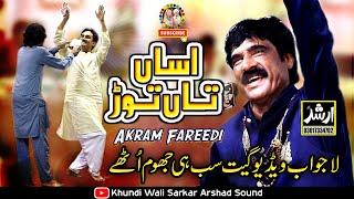 Asan Ta Tor Nibhaeyan Ne | Akram Faridi Sajjad Faridi & Shahbaz Faridi 2024 Host Khundi Wali Sarkar