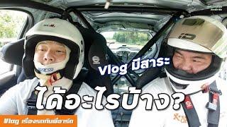 เรียนขับรถแข่งแล้วได้อะไร [How To] Drive a Race Car