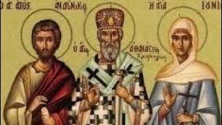  17 Μαΐου - Βίοι Αγίων Ανδρονίκου και Ιουνίας και Αθανασίου Χριστιανουπόλεως