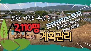 포천 토지,포천 땅, 가산 우금 계획관리 2,110평 가산시내 조망권의 토지